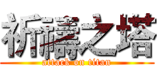 祈禱之塔 (attack on titan)