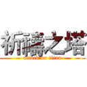 祈禱之塔 (attack on titan)