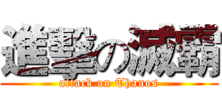 進擊の滅霸 (attack on Thanos)