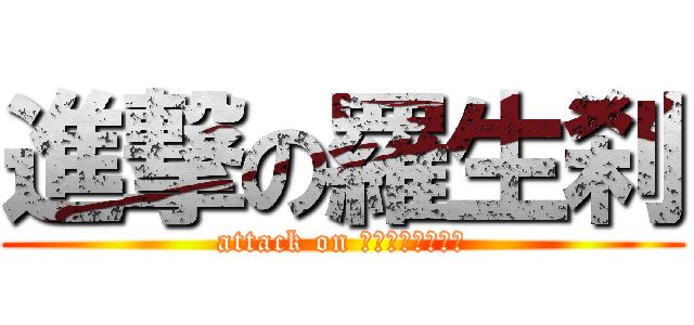 進撃の羅生刹 (attack on ＩＮＵＹＡＳＹＡ)