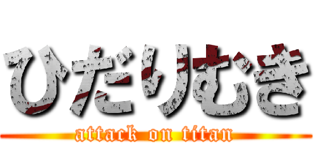 ひだりむき (attack on titan)