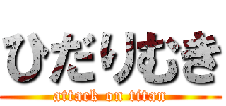 ひだりむき (attack on titan)