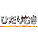 ひだりむき (attack on titan)