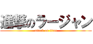 進撃のラージャン (attack on titan)