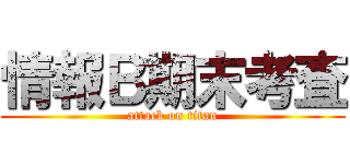 情報Ｂ期末考査 (attack on titan)