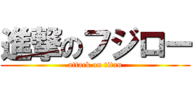 進撃のフジロー (attack on titan)