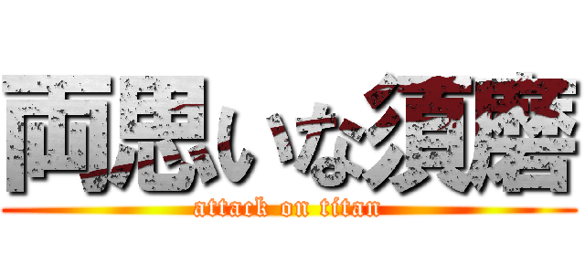 両思いな須磨 (attack on titan)