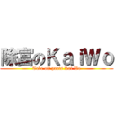 除富のＫａｉＷｏ (Take off pants Kai Wo)