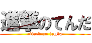 進撃のてんだ (attack on temda)