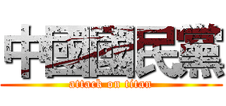 中國國民黨 (attack on titan)