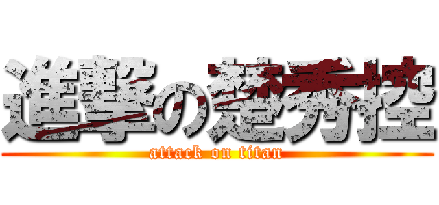 進撃の楚秀控 (attack on titan)