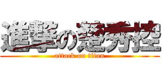 進撃の楚秀控 (attack on titan)