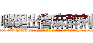 哪里出售麻醉剂 (哪里出售麻醉剂【电-151x68344x817-Q1065427042元吉药业】我们做的是长期生意,靠的是老客户长期支持http://sngk.net/QQat50

参考消息网我们做的是长期生意,靠的是老客户长期支持也许我们早该意识到，就连鲍勃·霍斯金斯（金球奖戏剧类电影男主角 
)