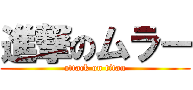 進撃のムラー (attack on titan)