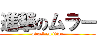 進撃のムラー (attack on titan)