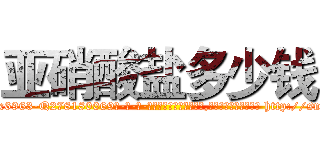 亚硝酸盐多少钱 (亚硝酸盐多少钱【电-186x2687x6963-Q278180069元-吉-药-业】我们做的是长期生意,靠的是老客户长期支持 http://sngk.net/5VWMQQ
)