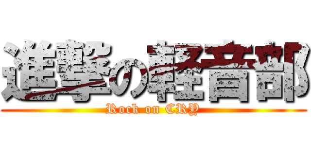 進撃の軽音部 (Rock on CRY)