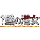 絕壁の港女 (wall on HK gril)