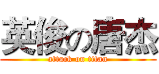 英俊の唐杰 (attack on titan)