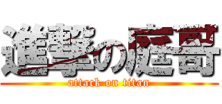 進撃の庭哥 (attack on titan)