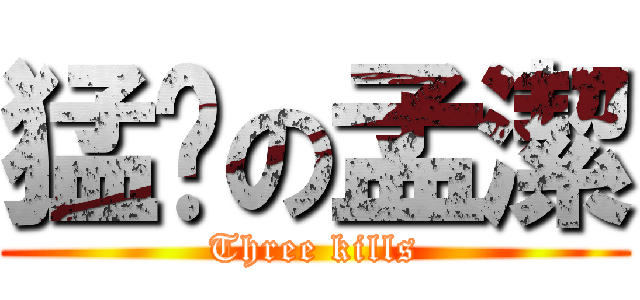 猛擊の孟潔 (Three kills)