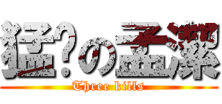 猛擊の孟潔 (Three kills)