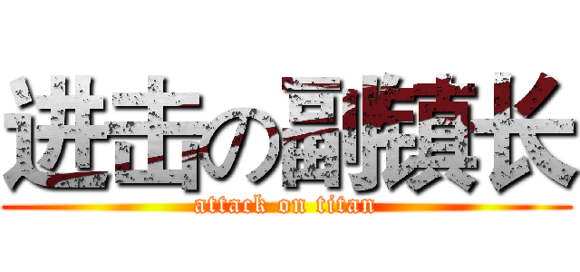 进击の副镇长 (attack on titan)