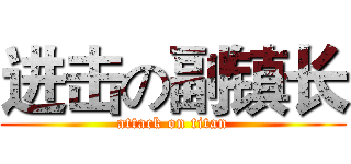 进击の副镇长 (attack on titan)