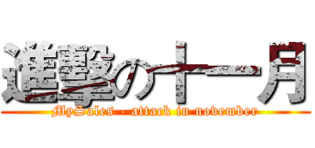 進擊の十一月 (MySales - attack in november)