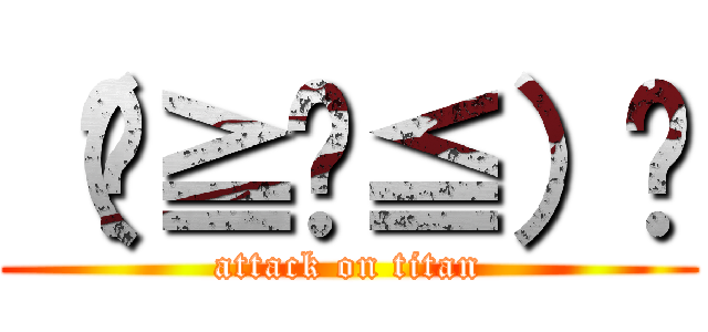 （๑≧ᗜ≦）‪ (attack on titan)