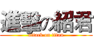 進擊の紹君 (attack on titan)