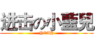 进击の小藍兒 (YEAH)