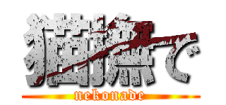 猫撫で (nekonade)