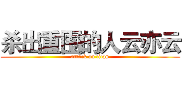 杀出重围的人云亦云 (attack on titan)