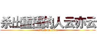 杀出重围的人云亦云 (attack on titan)