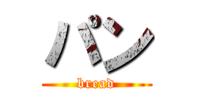 パン (bread)