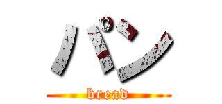 パン (bread)