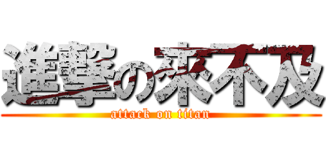 進撃の來不及 (attack on titan)