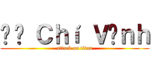 Đỗ Ｃｈí ＶĨｎｈ (attack on titan)