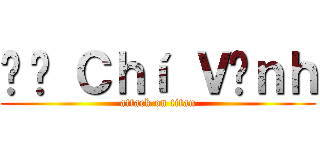 Đỗ Ｃｈí ＶĨｎｈ (attack on titan)
