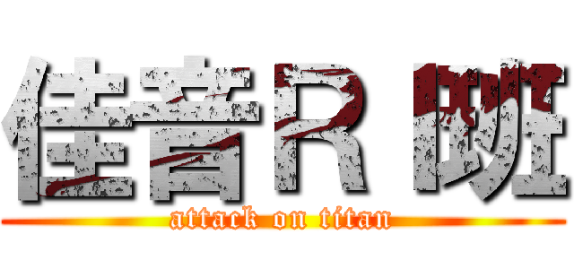 佳音ＲＩ班 (attack on titan)