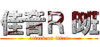 佳音ＲＩ班 (attack on titan)