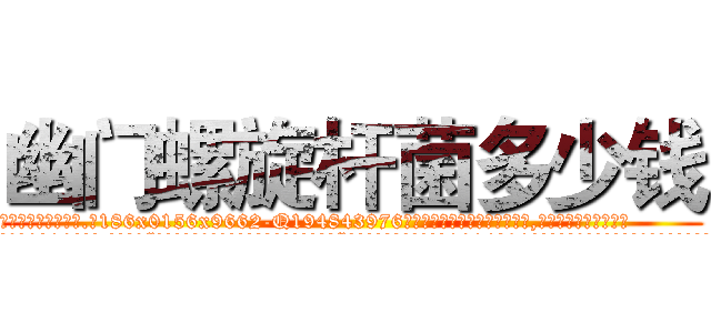 幽门螺旋杆菌多少钱 (幽门螺旋杆菌多少钱【电.话186x0156x9662-Q194843976林氏药业】我们做的是长期生意,靠的是老客户长期支持
参考消息网2月20日报道 韩媒称，“剩女多、离婚率高的城市，房价一定会上涨。”这是中国经济学家金岩石2016年12月参加在上海举行的房地产相关论坛时说的话。
)