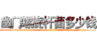 幽门螺旋杆菌多少钱 (幽门螺旋杆菌多少钱【电.话186x0156x9662-Q194843976林氏药业】我们做的是长期生意,靠的是老客户长期支持
参考消息网2月20日报道 韩媒称，“剩女多、离婚率高的城市，房价一定会上涨。”这是中国经济学家金岩石2016年12月参加在上海举行的房地产相关论坛时说的话。
)