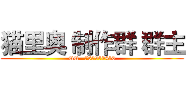 猫里奥 制作群 群主 (QQ   785969460)