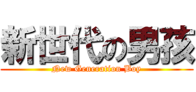 新世代の男孩 (New Generation Boy)