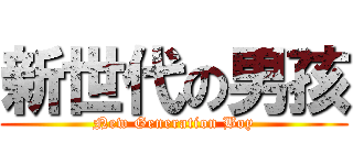 新世代の男孩 (New Generation Boy)