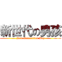 新世代の男孩 (New Generation Boy)