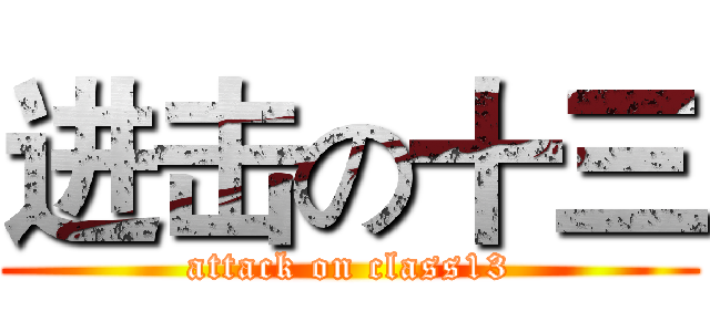 进击の十三 (attack on class13)