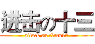 进击の十三 (attack on class13)